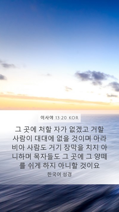 이사야 13:20 KOR Bible Verse Image