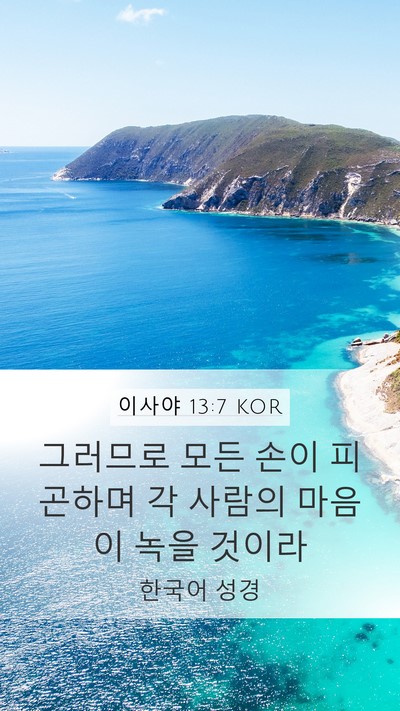 이사야 13:7 KOR Bible Verse Image