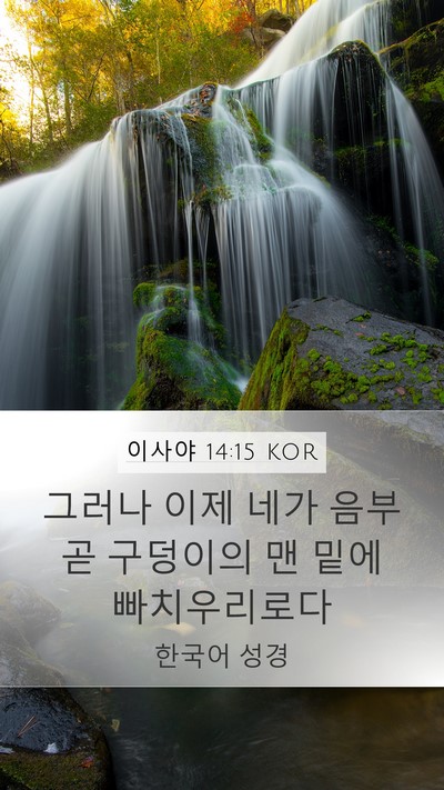 이사야 14:15 KOR Bible Verse Image