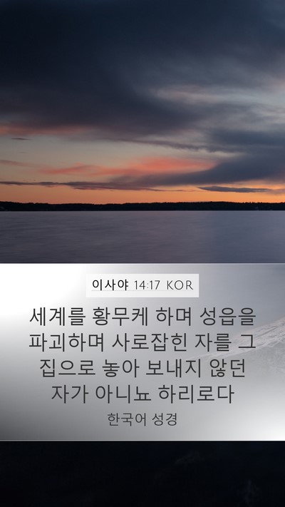 이사야 14:17 KOR Bible Verse Image
