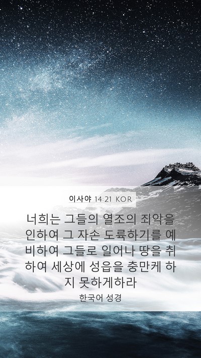 이사야 14:21 KOR Bible Verse Image