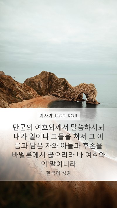 이사야 14:22 KOR Bible Verse Image