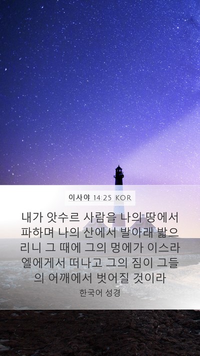 이사야 14:25 KOR Bible Verse Image
