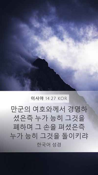 이사야 14:27 KOR Bible Verse Image