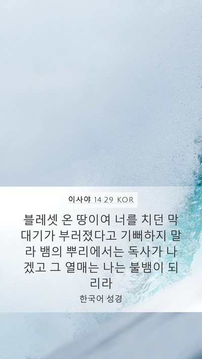 이사야 14:29 KOR Bible Verse Image