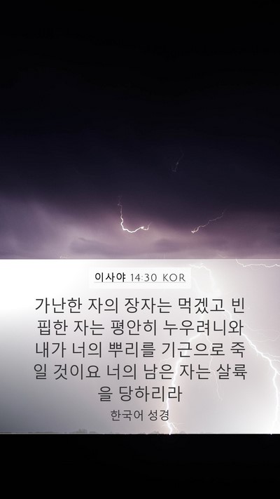이사야 14:30 KOR Mobile Phone Wallpaper - 가난한 자의 장자는 먹겠고 빈핍한 - Mobile Bible Verse Wallpaper
