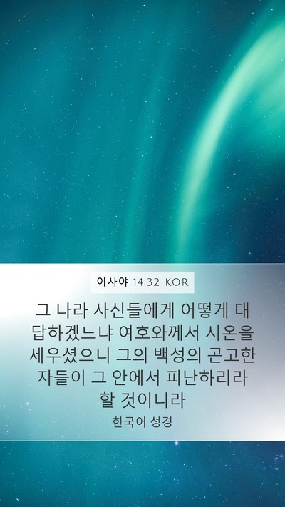 이사야 14:32 KOR Bible Verse Image
