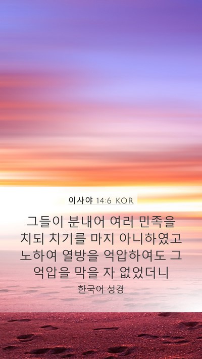이사야 14:6 KOR Bible Verse Image