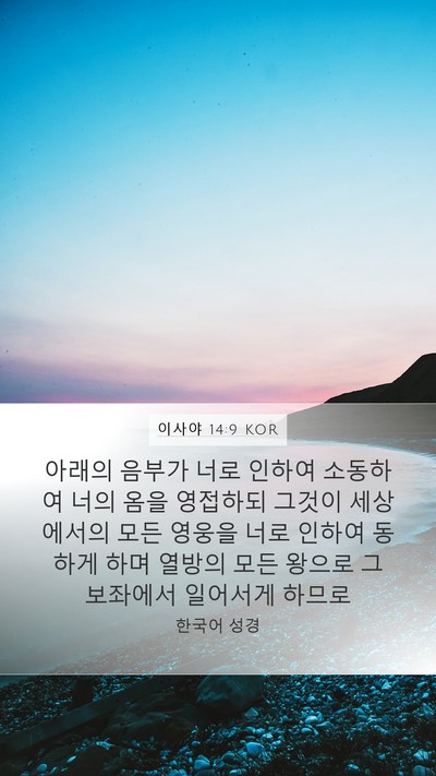 이사야 14:9 KOR Bible Verse Image