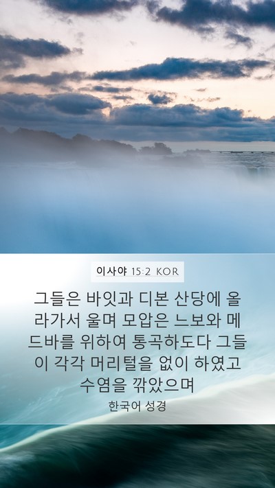 이사야 15:2 KOR Bible Verse Image