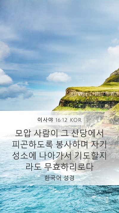 이사야 16:12 KOR Mobile Phone Wallpaper - 모압 사람이 그 산당에서 피곤하도록 - Mobile Bible Verse Wallpaper