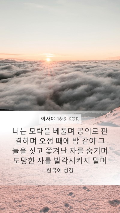 이사야 16:3 KOR Bible Verse Image
