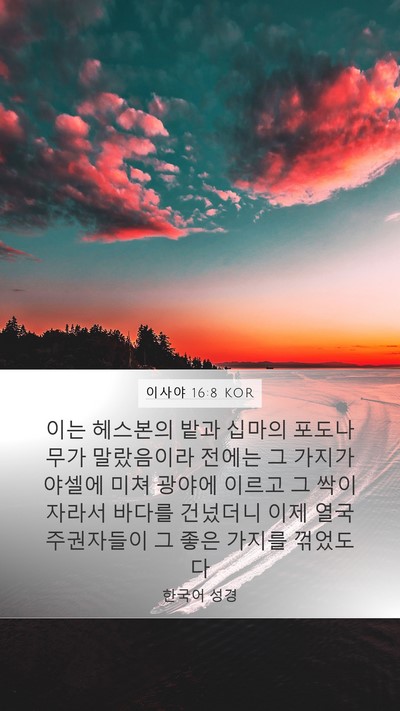 이사야 16:8 KOR Bible Verse Image