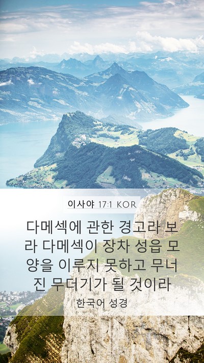 이사야 17:1 KOR Mobile Phone Wallpaper - 다메섹에 관한 경고라 보라 다메섹이 - Mobile Bible Verse Wallpaper