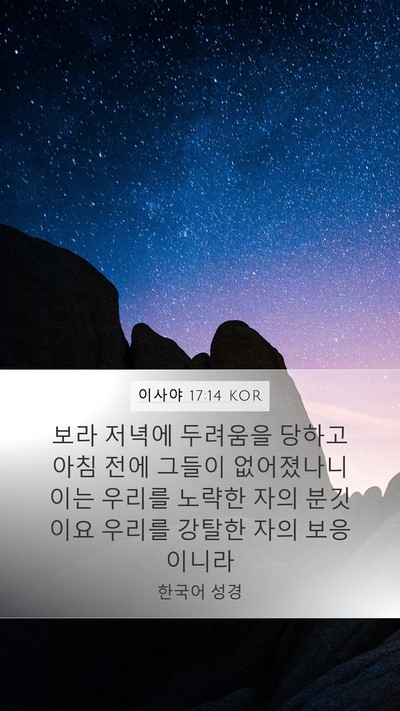 이사야 17:14 KOR Bible Verse Image