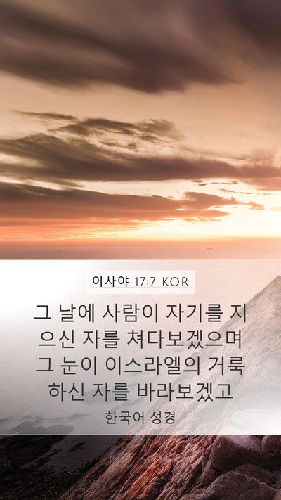 이사야 17:7 KOR Bible Verse Image