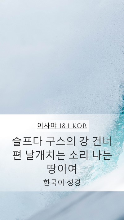 이사야 18:1 KOR Mobile Phone Wallpaper - 슬프다 구스의 강 건너편 날개치는 - Mobile Bible Verse Wallpaper
