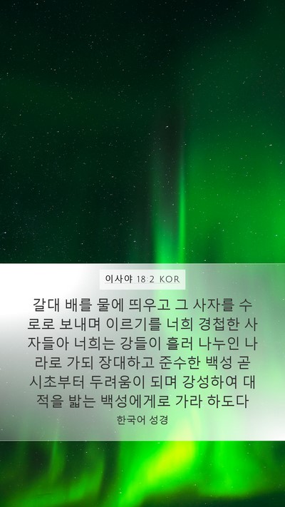 이사야 18:2 KOR Mobile Phone Wallpaper - 갈대 배를 물에 띄우고 그 사자를 - Mobile Bible Verse Wallpaper