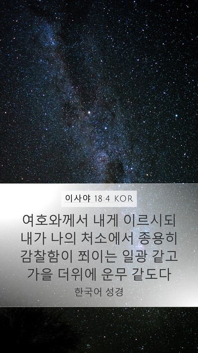 이사야 18:4 KOR Bible Verse Image