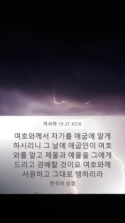 이사야 19:21 KOR Bible Verse Image