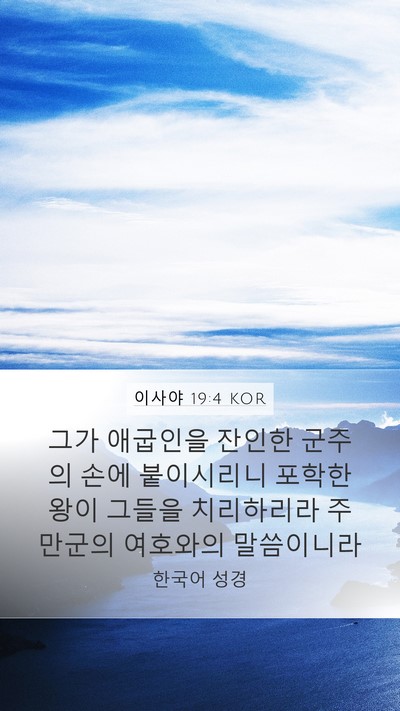 이사야 19:4 KOR Bible Verse Image