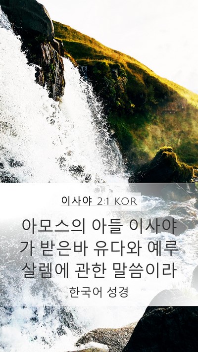 이사야 2:1 KOR Bible Verse Image