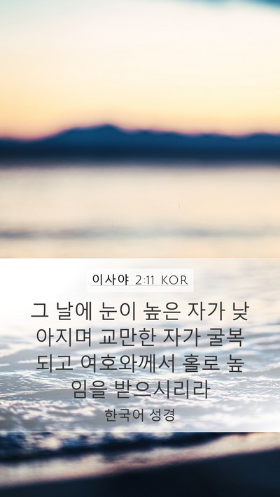 이사야 2:11 KOR Bible Verse Image