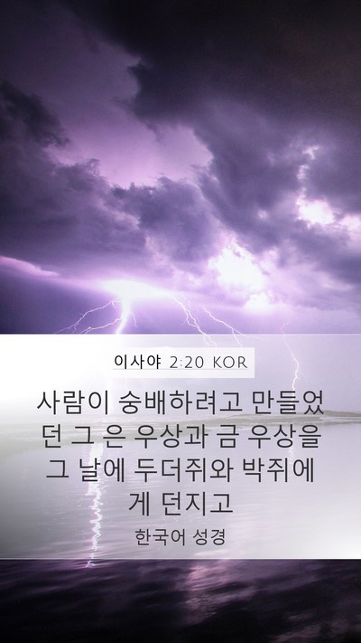 이사야 2:20 KOR Bible Verse Image