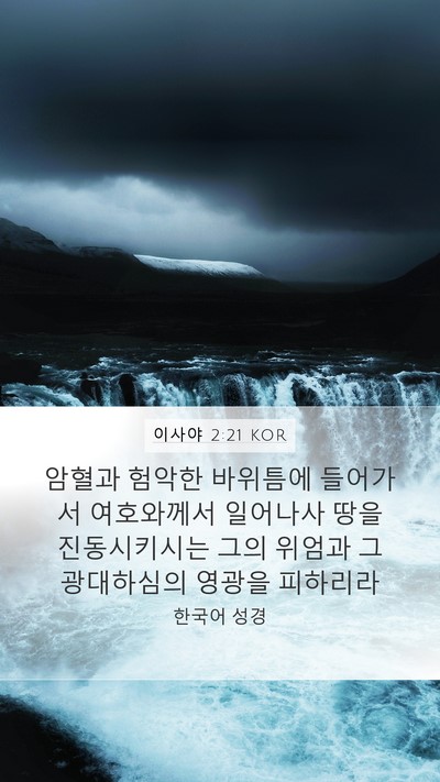 이사야 2:21 KOR Bible Verse Image