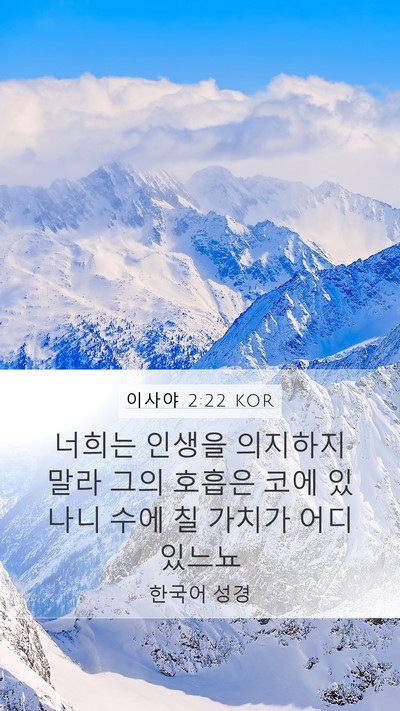이사야 2:22 KOR Bible Verse Image