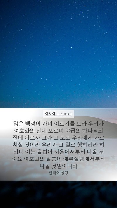 이사야 2:3 KOR Bible Verse Image