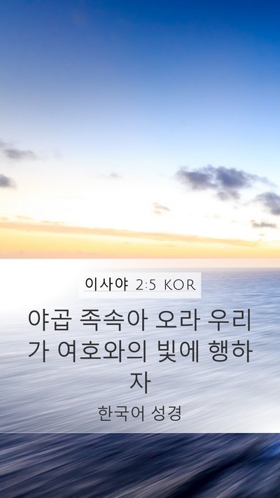 이사야 2:5 KOR Mobile Phone Wallpaper - 야곱 족속아 오라 우리가 여호와의 - Mobile Bible Verse Wallpaper