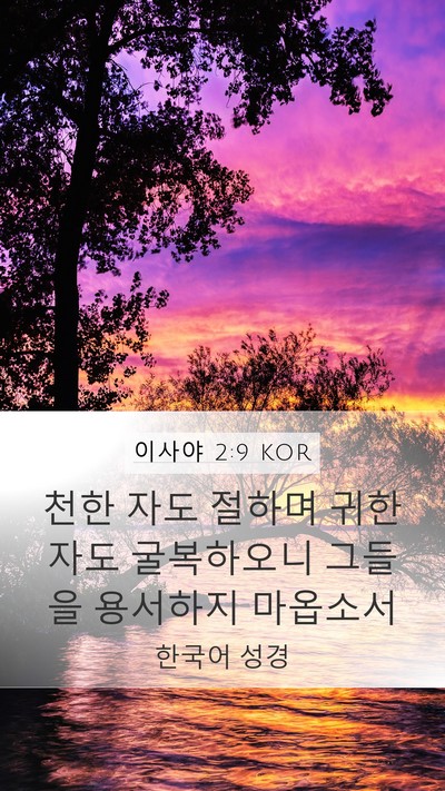 이사야 2:9 KOR Bible Verse Image