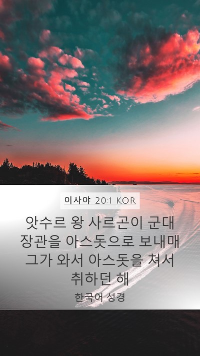 이사야 20:1 KOR Mobile Phone Wallpaper - 앗수르 왕 사르곤이 군대장관을 - Mobile Bible Verse Wallpaper