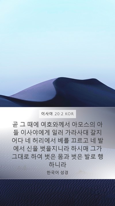 이사야 20:2 KOR Bible Verse Image