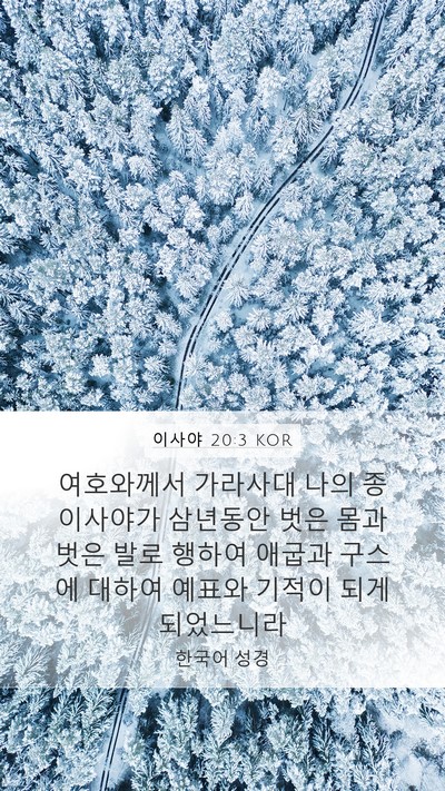 이사야 20:3 KOR Bible Verse Image