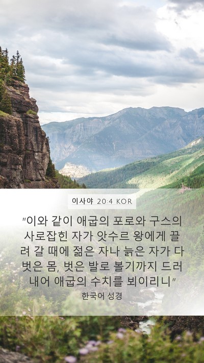 이사야 20:4 KOR Bible Verse Image