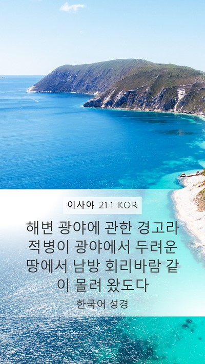 이사야 21:1 KOR Bible Verse Image