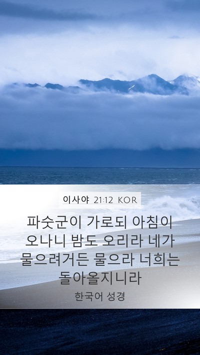 이사야 21:12 KOR Mobile Phone Wallpaper - 파숫군이 가로되 아침이 오나니 밤도 - Mobile Bible Verse Wallpaper