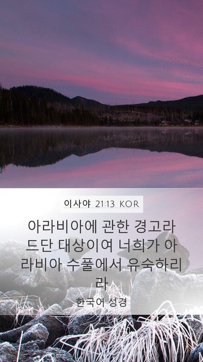 이사야 21:13 KOR Bible Verse Image
