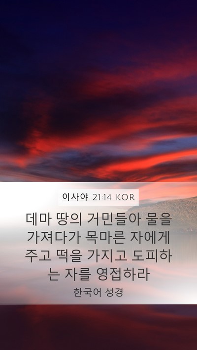이사야 21:14 KOR Bible Verse Image