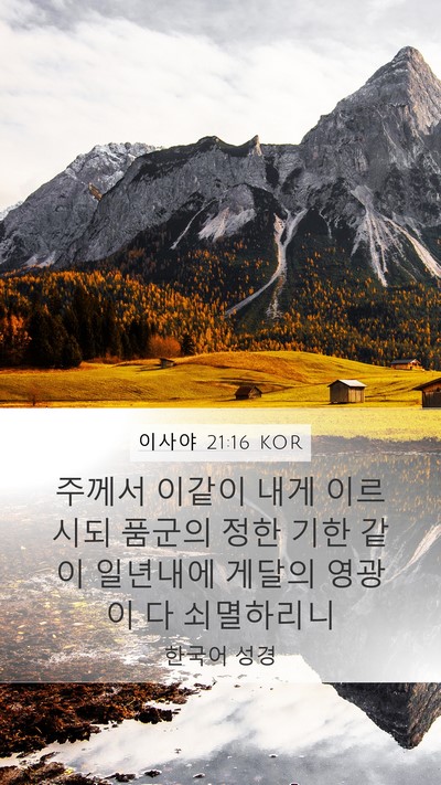 이사야 21:16 KOR Bible Verse Image