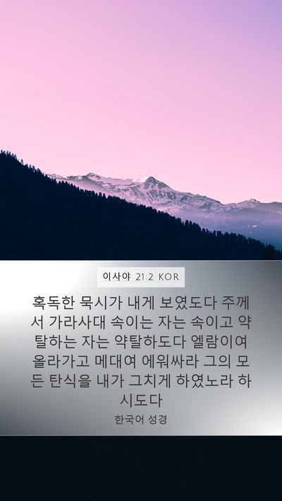 이사야 21:2 KOR Bible Verse Image