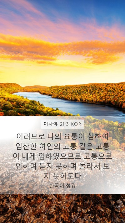 이사야 21:3 KOR Bible Verse Image