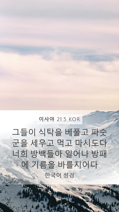 이사야 21:5 KOR Bible Verse Image