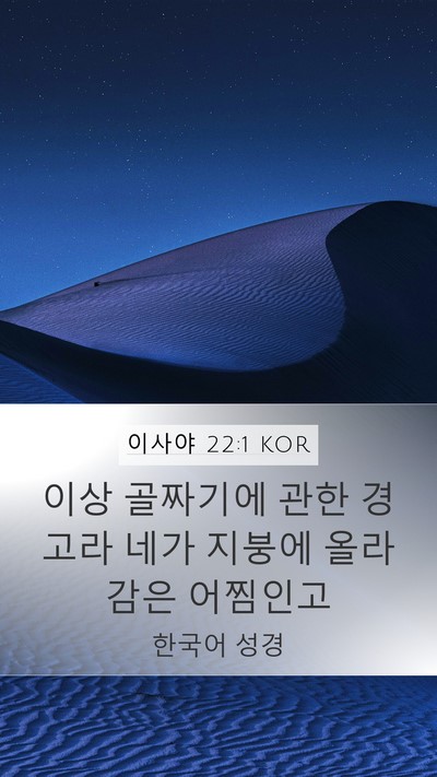 이사야 22:1 KOR Mobile Phone Wallpaper - 이상 골짜기에 관한 경고라 네가 - Mobile Bible Verse Wallpaper