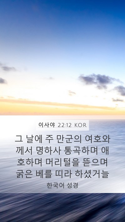 이사야 22:12 KOR Bible Verse Image