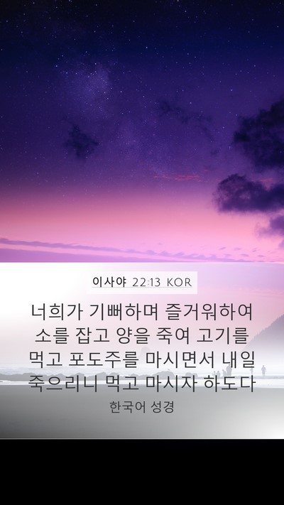 이사야 22:13 KOR Bible Verse Image