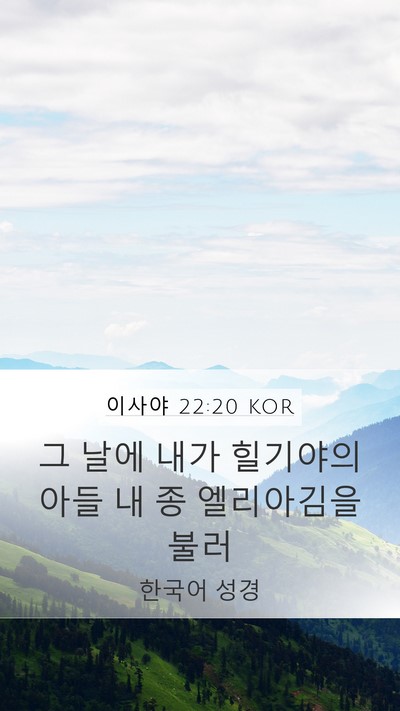 이사야 22:20 KOR Mobile Phone Wallpaper - 그 날에 내가 힐기야의 아들 내 종 - Mobile Bible Verse Wallpaper