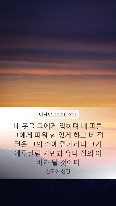 이사야 22:21 KOR Bible Verse Image